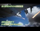 【エースコンバット8発表記念】F-18系で行くACE COMBAT 7　SPミッション1