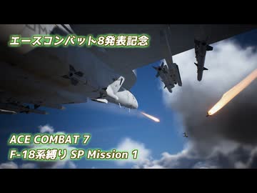 【エースコンバット8発表記念】F-18系で行くACE COMBAT 7　SPミッション1