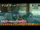 マリオカートワールド　スイムスイム！メンボのみずばの青コイン　マリオサーキットPスイッチ攻略　＃５１　【MARIOKART WORLD】