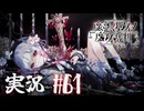 【実況】少女達の中から魔女を探し出し処刑する part61【魔法少女ノ魔女裁判】