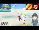 【スーパーマリオギャラクシー】取らないモカ#17【VOICEPEAK実況】