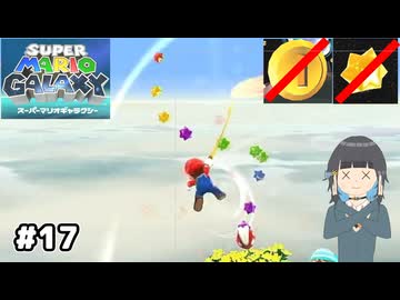 【スーパーマリオギャラクシー】取らないモカ#17【VOICEPEAK実況】