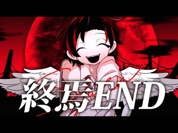 【MV】終焉END feat.初音ミク
