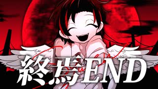 【MV】終焉END feat.初音ミク のサムネイル
