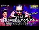 Mr.マリック　聞き手＝堀内大助 「きてます！ マジックを変えたハンドパワー──超魔術は五反田から始まった!?」（2023/6/9収録）@MrMaricOfficial @hrchdsk #ゲンロン230609