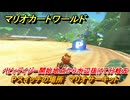マリオカートワールド　Pスイッチの場所　マリオサーキット　ベビィデイジー開始地点から水辺抜けて分岐左　＃５２　【MARIOKART WORLD】