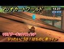 マリオカートワールド　りったいこうさ！はちのじ青コイン　マリオサーキットPスイッチ攻略　＃５３　【MARIOKART WORLD】