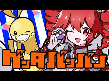 ゲッタバンバン / feat. 重音テトSV2