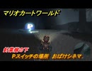 マリオカートワールド　Pスイッチの場所　おばけシネマ　針葉樹の下　＃５４　【MARIOKART WORLD】