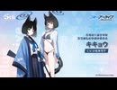 【ブルアカ】5周年記念コメント　小松未可子(桐生キキョウ役)　20260129