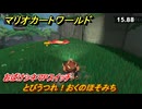 マリオカートワールド　とびうつれ！おくのほそみち　おばけシネマPスイッチ攻略　＃５５　【MARIOKART WORLD】