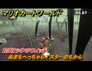 マリオカートワールド　ぬまもへっちゃら！スターのちから　おばけシネマPスイッチ攻略　＃５７　【MARIOKART WORLD】