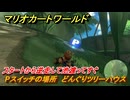 マリオカートワールド　Pスイッチの場所　どんぐりツリーハウス　スタートから逆走して池渡ってすぐ　＃５８　【MARIOKART WORLD】