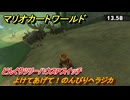 マリオカートワールド　よけてあげて！のんびりヘラジカ　どんぐりツリーハウスPスイッチ攻略　＃５９　【MARIOKART WORLD】