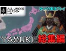【CK3】総集編アフリカ人が征夷大将軍を目指してみた！DLC「All Under Heaven」【ゆっくり実況】