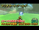 マリオカートワールド　Pスイッチの場所　どんぐりツリーハウス　スタートから逆走すぐ葉の上　＃６０　【MARIOKART WORLD】