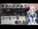 【お散歩日記】東京の井戸水でコーヒーを飲んでみるぞい