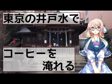 【お散歩日記】東京の井戸水でコーヒーを飲んでみるぞい