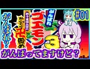 がんばれゆかり #01【がんばれゴエモン3 獅子重禄兵衛のからくり卍固め】【VOICEROID実況】【結月ゆかり&琴葉葵】