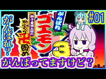 がんばれゆかり #01【がんばれゴエモン3 獅子重禄兵衛のからくり卍固め】【VOICEROID実況】【結月ゆかり&琴葉葵】