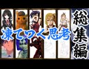 【総集編】【クトゥルフ神話ＴＲＰＧ】ＫＰも探索者もタヒにかける「凍てつく思考」【ゆっくり実況】【VOICEROID実況】