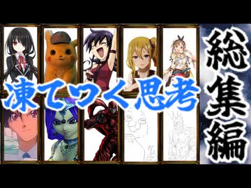【総集編】【クトゥルフ神話ＴＲＰＧ】ＫＰも探索者もタヒにかける「凍てつく思考」【ゆっくり実況】【VOICEROID実況】