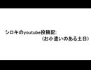 シロキのyoutube投稿記:2026年02月～!w