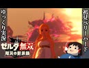 『初見ベリーハード#22』ベリハで白卵ガーディアンの本領発揮を目撃する100年前リンク【ゼルダ無双厄災の黙示録/ゆっくり実況】
