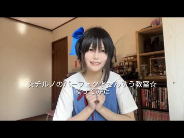 【ちい】チルノのパーフェクトさんすう教室【歌ってみた】