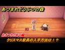あつまれどうぶつの森　クリスマス家具の入手方法は！？クリスマスレシピはどこ？　おまつりのコマ編　＃４２８　【あつ森】