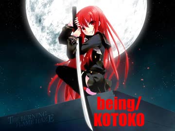 灼眼のシャナOP【being／KOTOKO】歌ってみた。（＝どＭ）
