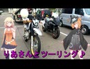 KATANAで行く！りあさんとツーリング～１～♪