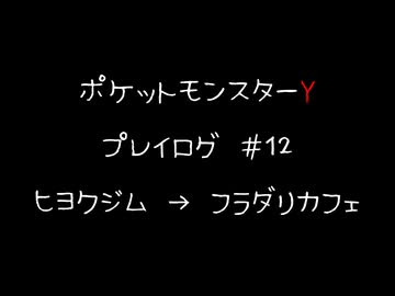 【音声のみ】ZAを遊ぶ前にXYの復習をする【生放送アーカイブ】＃１２