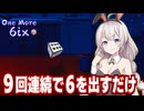 【非常に好評】紲星あかりとサイコロで９連続６を出すゲーム【One More 6ix】