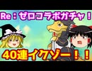 Re：ゼロコラボガチャ！40連イクゾー！【パズドラ】