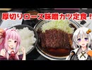 岐阜市で厚切りロース味噌カツ定食を食べる！『みそかつ三和』岐阜県岐阜市  あかりめし#29