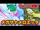 【ポケポケ】”夢幻耐久”がガチ最強でした...メガサーナイトメロエッタを徹底解説。【メガサーナイトex/カルネ】