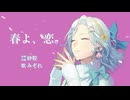 春よ、恋。/ 砂粒 ver.みぞれ