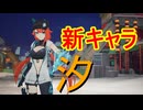 Strinova(ストリノヴァ)#75、新キャラ「汐」使う。