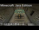 Minecraft: Java Edition ワールド生成の歴史 (4) Ver.1.0 ～ 1.7.2