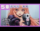 【コードギアス】5部5章『広がる 波紋』・女性主人公【ロススト】※ネタバレ有