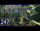 実況 ◇ The Elder Scrolls V: スカイリム ◇ 第247幕