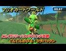 マリオカートワールド　ぐんぐんのびる！ツタパックン　どんぐりツリーハウスPスイッチ攻略　＃６１　【MARIOKART WORLD】