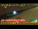 マリオカートワールド　Pスイッチの場所　どんぐりツリーハウス　スタートから逆走右側壁沿い　＃６２　【MARIOKART WORLD】