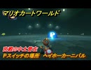 マリオカートワールド　Pスイッチの場所　ヘイホーカーニバル　宮殿の中土管左　＃６４　【MARIOKART WORLD】