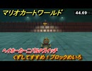 マリオカートワールド　くずしてすすめ！ブロックめいろ　ヘイホーカーニバルPスイッチ攻略　＃６５　【MARIOKART WORLD】
