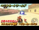 マリオカートワールド　Pスイッチの場所　ヘイホーカーニバル　宮殿手前段差の上　＃６６　【MARIOKART WORLD】