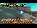 マリオカートワールド　Pスイッチの場所　ワリオスタジアム　スタートから左入ってトンネルの上　＃６８　【MARIOKART WORLD】