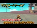 マリオカートワールド　とびはねろ！おくじょうアップダウン　ワリオスタジアムPスイッチ攻略　＃６９　【MARIOKART WORLD】