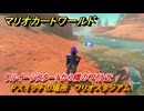 マリオカートワールド　Pスイッチの場所　ワリオスタジアム　ワルイージスタートから橋の下付近　＃７０　【MARIOKART WORLD】